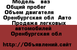  › Модель ­ ваз2112 › Общий пробег ­ 60 000 › Объем двигателя ­ 100 - Оренбургская обл. Авто » Продажа легковых автомобилей   . Оренбургская обл.